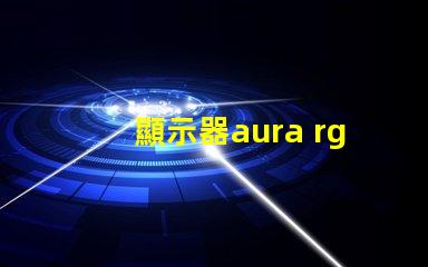 顯示器aura rgb什么意思 顯示器rgb百分百什么意思